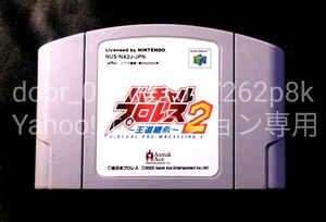 NINTENDO64 ASMIK ACE VIRTUAL PRO WRESTLING 2 全日本プロレス バーチャルプロレス2 王道継承 