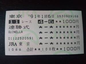 1991年 共同通信杯 連勝式はずれ馬券　現地　(サクラヤマトオー、ストロングカイザー)