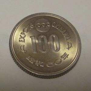 ◎　国際海洋博覧会　記念硬貨　100円硬貨　１枚　昭和50年（1975年）　沖縄 万博　EXPO ’７５　◎