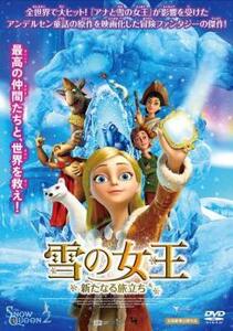 雪の女王 新たなる旅立ち レンタル落ち 中古 DVD