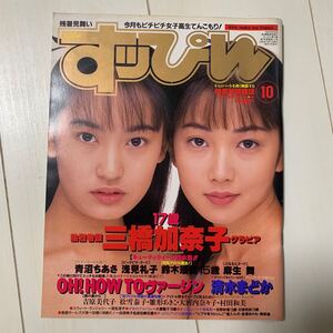 a74 すっぴん N0.111 1995年10月★三橋加奈子/飯島絢香/浅見礼子/清水まどか/麻生舞/鈴木瑠美/青沼ちあさ/朝倉まり/スケスケ倶楽部