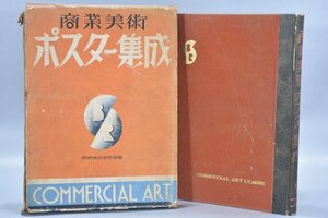 希少 戦前 商業美術ポスター集成 商業美術連盟 昭和10年 十時惟臣編 河村運平 小畑六平 アールデコ モダン デザイン 五輪 広告 TZ-337G