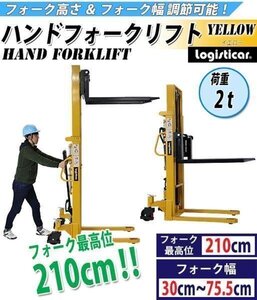 送料無料 ハンドフォークリフト 昇降 最高位2100mm 2000kg フォーク長さ990mm 幅300～755mm 黄 伸縮 ハイアップ スタッカー