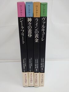 ワーグナー・オペラ対訳シリーズ　オペラを読む　計4冊セット／日本ワーグナー協会監修／白水社