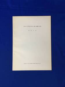 B817c●【地震資料】 「日本とその付近に起った浅い地震の活動」 浜松音蔵 験震時報第25巻第3号別刷 昭和35年12月