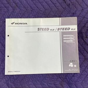 【588】ホンダ STEED VLS／STEED VLX パーツカタログ 4版　NV400CSw/Bw/B1 H１４年２月発行　No.11MBSWJ4