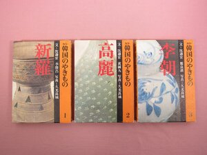 『 カラー 韓国のやきもの　全3巻セット　新羅/高麗/李朝 』 淡交社