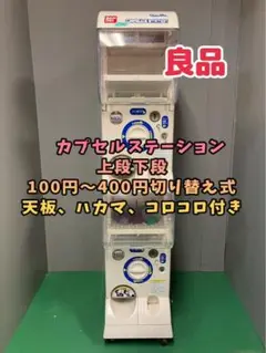 送料込みC-75　バンダイ カプセルステーション　上段下段【ガチャガチャ本体】