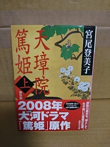 宮尾登美子『新装版　天璋院篤姫（上）』講談社文庫　帯付き