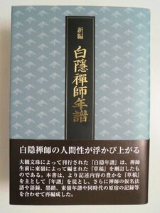 新編　白隠禅師年譜　芳澤勝弘 平成28年帯付　禅文化研究所　禅師の仮名法語や語録、墨蹟、東嶺年譜や同時代の原宿の記録等