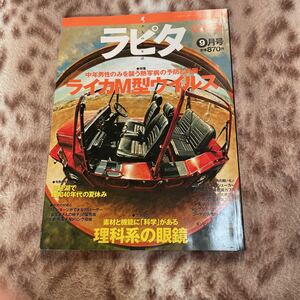 ラピタ　1997年　9月号　当時物　稀少品　雑誌　送料込☆