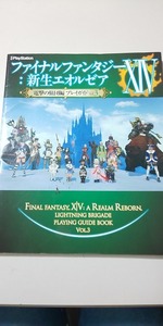 【本】 ファイナルファンタジーXIV 新生エオルゼア 電撃の旅団編 プレイガイド Vol.3 電撃PlayStation