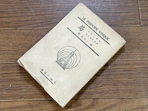 易 解釋と鷹用 解釈と応用 萬有無双原理 櫻澤如一 東京P.U.C LE PRINCIPE UNIQUE 昭和14年 EA51