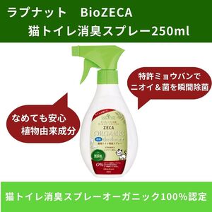 ラプナット Bio ZECA　猫トイレ消臭スプレー　250ml　オーガニック　無添加