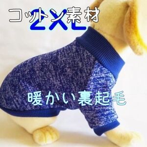 綿 フリース★裏起毛★青【2XL】暖かい 防寒対策 シンプル ペットウェア 中型犬 犬服 犬 コットン セーター【ブルーXXL】