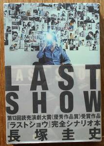 LAST SHOW ラストショウ　　長塚圭史a