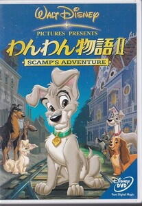 ★DVD ディズニー わんわん物語2 2000年作品 日本語吹替収録