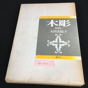 Fg-050/木彫 高等科 著者/大内美絵子 昭和53年5月20日 第1刷 木彫実物大図案型紙 インテリア 家具 講談社/L1/61028