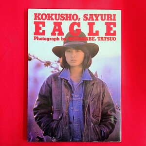 昭和レトロ 1981年 国生さゆり 写真集 EAGLE KOKUSHO, SAYURI EAGLE 撮影 渡辺達生 （アメリカ ロサンゼルス おニャン子クラブ アイドル）