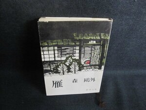 雁　森?外　折れ・書込み有・シミ大日焼け強/TCJ