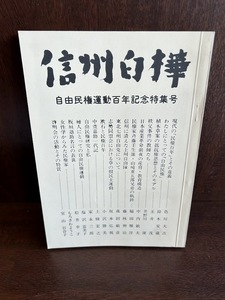 信州白樺　自由民権運動百年記念特集号