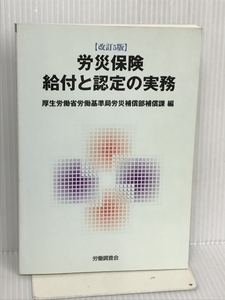 労災保険 給付と認定の実務 労働調査会 厚生労働省労働基準局労災補償部補償課