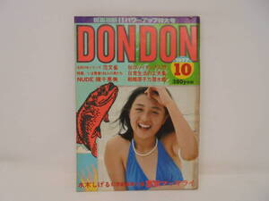 【月刊ドンドン DONDON】1977年10月号 ピンナップなし　香坂みゆき/表紙 浅野ゆう子 池田ひろ子 有吉じゅん 水木しげる/霊獣マッサライ