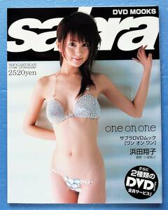 浜田翔子 ★ 直筆サイン入り ムック本 サブラ sabra 「 one on one 」 付属DVD未開封 ※即決価格設定あり ※安価なクリックポストで発送OK