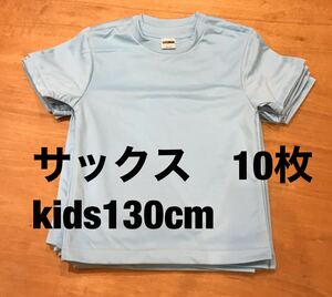 10枚セット Tシャツ サックス キッズ 130cm メンズ レディース ユニセックス お洒落 無地 ポリエステル ラスト1点 激安 サラサラ 半袖