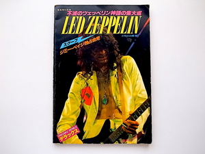 20r◆　LED ZEPPELIN 不滅のツェッペリン神話の集大成　ジミー・ペイジ独占会見ほか(音楽専科別冊1979年)