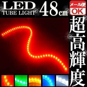 ★ LEDチューブ ライト★ 48連 48cm 防水 レッド 赤 メール便OK 防水仕様 12V用 イルミ ルーム テール スモール デイライト バイク 自動車