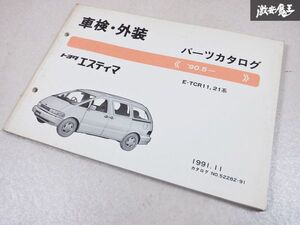 レア品！ 当時物！ TOYOTA トヨタ純正 TCR11 TCR21 エスティマ 1991/11 パーツリスト カタログ 説明書 本 棚D9A