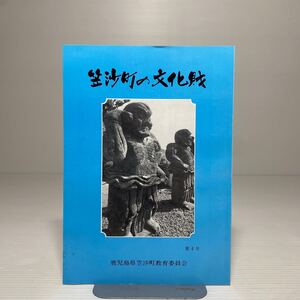 n1/笠沙町の文化財 第4号 鹿児島県笠沙町教育委員会 昭和62年