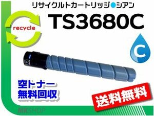 送料無料 MFX-C3680/C3680N/C2880/C2880N/C2280/C2280N対応 リサイクルトナー TS3680C シアン (25K) ムラテック用 再生品