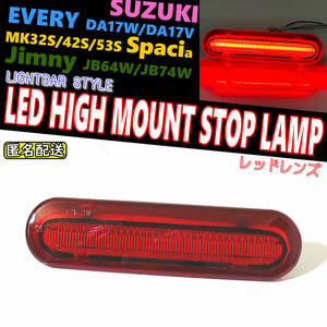 送料込 スズキ 01 LEDハイマウント ストップ ランプ レッド レンズ ライトバー スペーシア アカスタム Z ギア MK32S MK42S MK53S