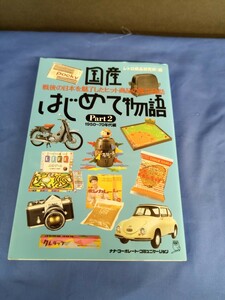 国産はじめて物語　Ｐａｒｔ２ レトロ商品研究所／編 1950～70年代編 ナナ・コーポレート・コミュニケーション 2004年 初版第1刷