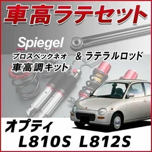 オプティ L81#S (4WD) 車高調 ラテラルロッド お得セット 全長調整式 フルタップ 減衰力調整 車高調整 プロスペックネオ Spiegel 在庫品