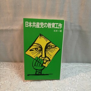 日本共産党の教育工作