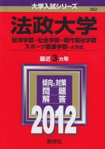 [A01049521]法政大学（経済学部・社会学部・現代福祉学部・スポーツ健康学部－Ａ方式） (2012年版　大学入試シリーズ) 教学社編集部