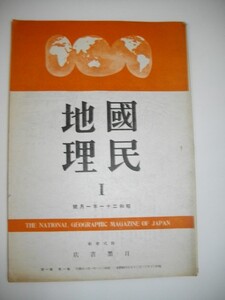 国民地理　創刊号■金崎肇・他編■昭和21年/目黒書店