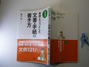 新装版 教師のちょっとした文章・手紙の書き方 定番ロングセラー 飯田稔著 学陽書房刊 2014新装f版年1刷 定価1800円 123頁 2冊程度送188 