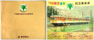 東急 ‘79国際児童年記念乗車券（東京急行/1枚/こどもの国線/昭和54年/1979年/レトロ/JUNK）