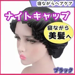 ナイトキャップ ナイトヘアキャップ ブラック 美髪　枝毛防止　保湿　快眠