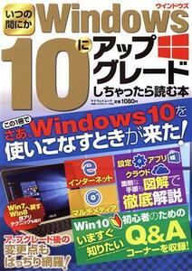 いつの間にかWindows10にアップグレードしちゃったら読む本 マイウェイムック 神様ヘルプPCシリーズ48/マイウェイ出版