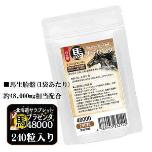 馬プラセンタ48000 お徳用240粒　北海道サラブレット胎盤使用　1日目安/4粒　約2ヶ月分　1袋当たり馬生胎盤　約48,000mg相当配合