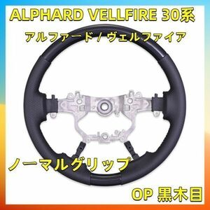 ステアリング アルファード / ヴェルファイア 30系 ステアリング OP 黒木目ノーマルグリップ ハンドル本体 ST199 新品