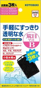 コトブキ　寿工芸　プロフィットフィルターF2/X2用　荒目マットB　3枚入　　　　　　送料全国一律　390円