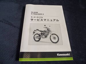 ★即決★追補多い★KLX250 ★Dトラッカー★サービスマニュアル★2008年～2015年★