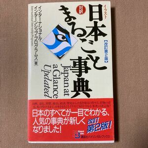 対訳/日本まるごと事典 インターナショナル・インターンシップ・プログラムス著 講談社バイリンガルブックス