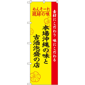 のぼり旗 3枚セット 琉球の味本場沖縄の味と古酒泡盛の店 No.2457